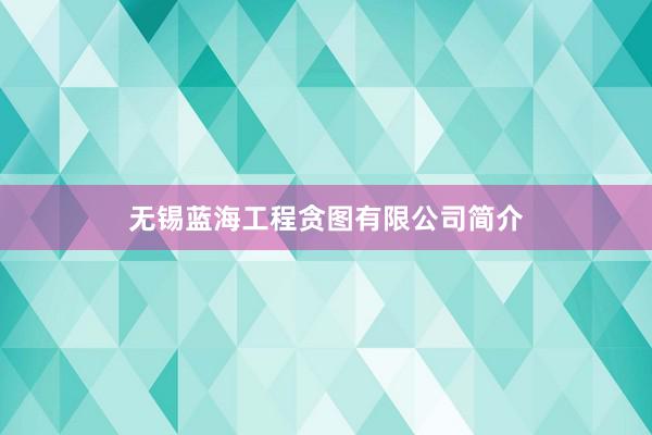 无锡蓝海工程贪图有限公司简介