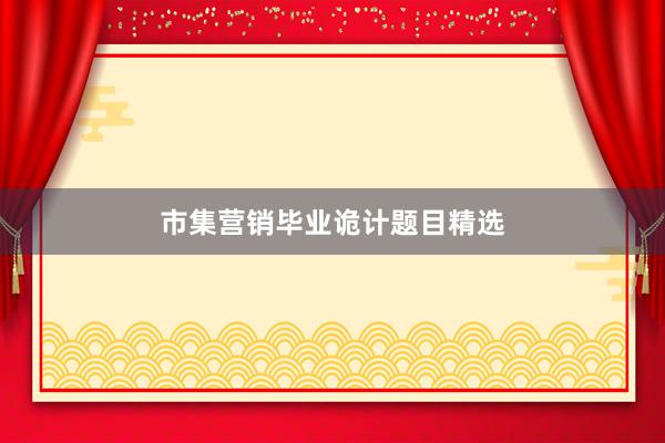 市集营销毕业诡计题目精选
