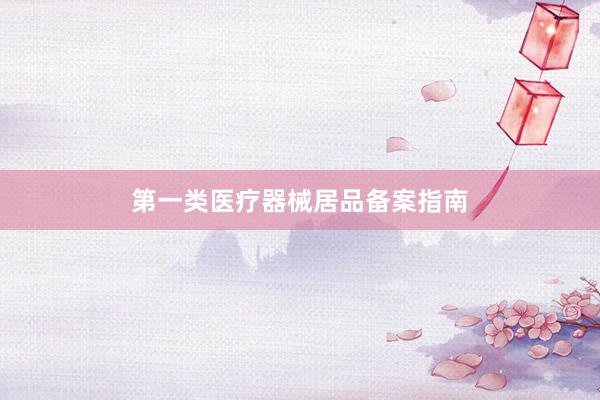 第一类医疗器械居品备案指南