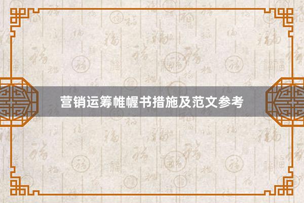 营销运筹帷幄书措施及范文参考