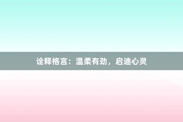 诠释格言：温柔有劲，启迪心灵